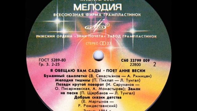 Анне Вески - "Я обещаю вам сады" (сторона 2) Lp