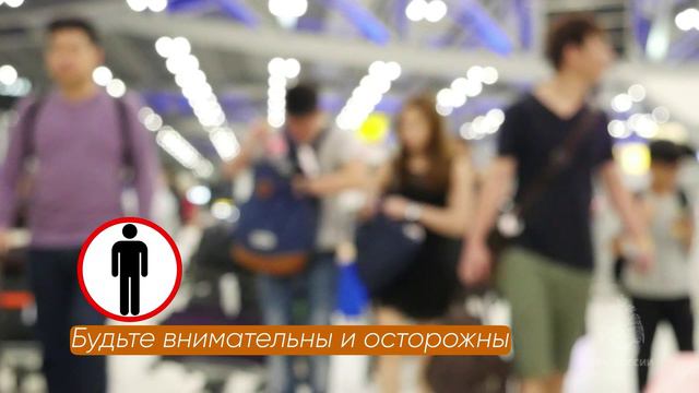 Безопасность в аэропорту