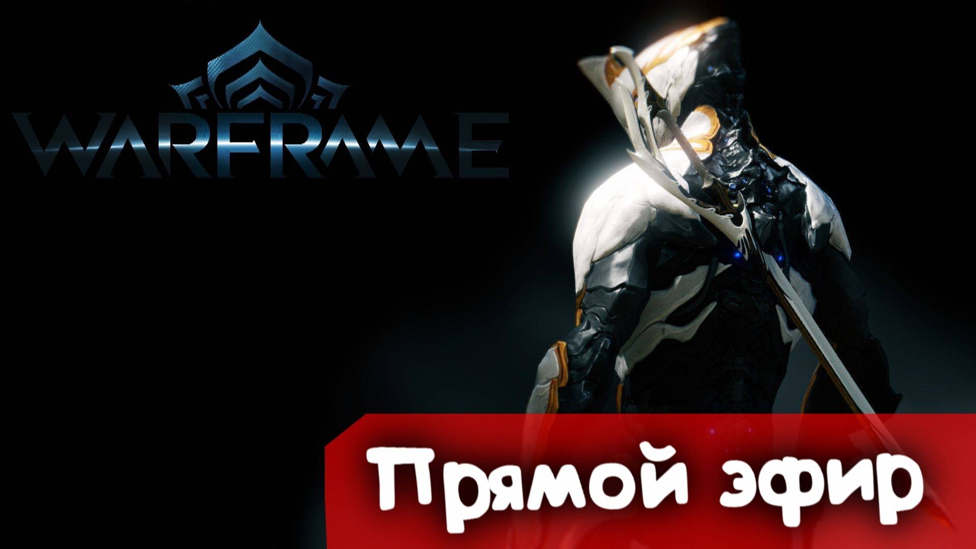 Обучаем новичка Лукин | Warframe | Стрим |