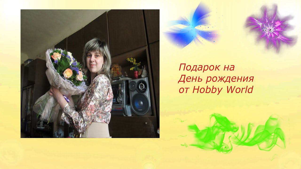 Подарок на День рождения от Hobby World