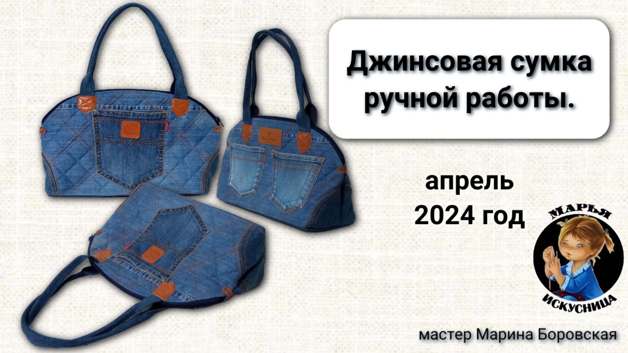 Джинсовая сумка ручной работы мастер Марина Боровская.