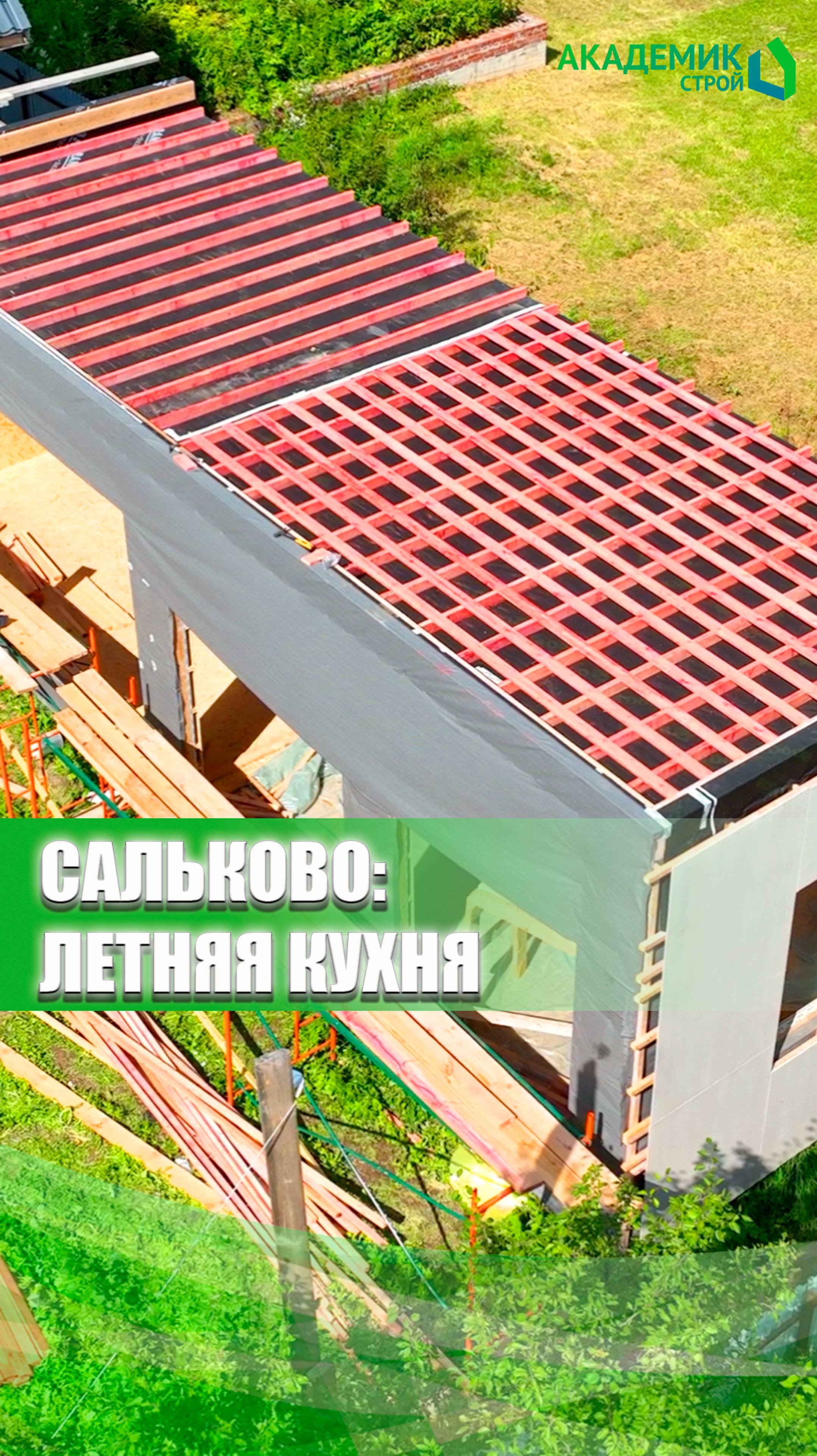 В Сальково летняя кухня в процессе строительства 🏡🕰️