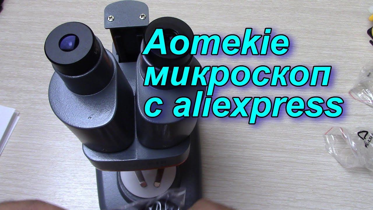 Aomekie микроскоп с aliexpress