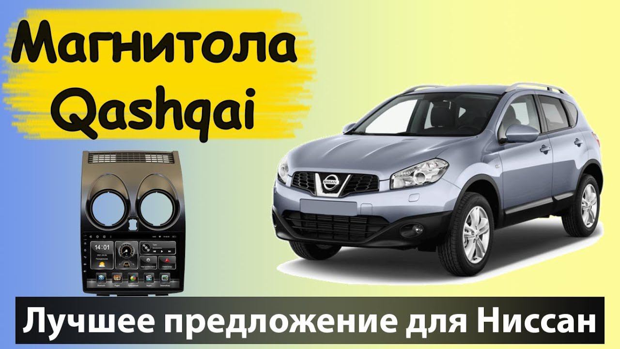 Недорогая магнитола для Кашкай 2010. Это Хит для NISSAN Qashqai, супер качество и недорого