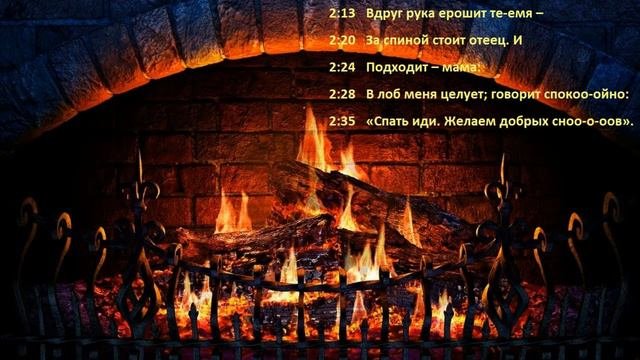 У СТАРОГО ОЧАГА (new 2022) 015 minus караоке текст ЭКСКЛЮЗИВ АВТОРСКИЙ рус. минус +