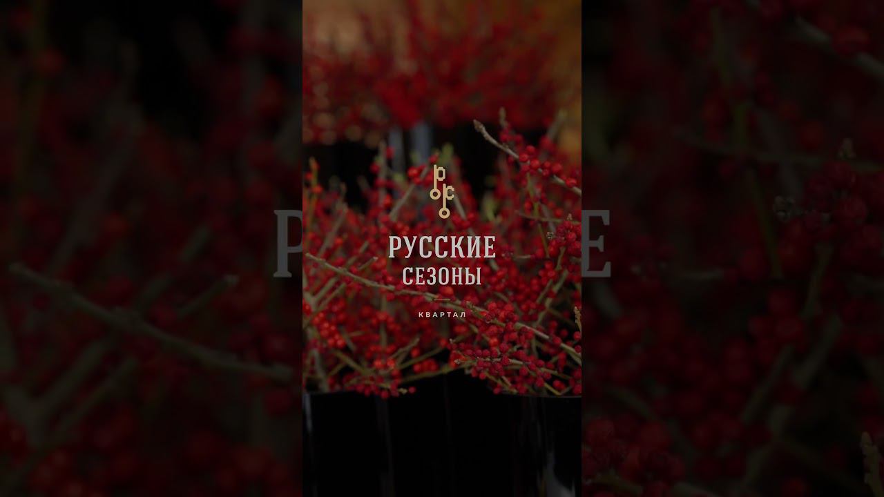ЖК «Русские Сезоны» - проект с выдержанным классическим стилем.