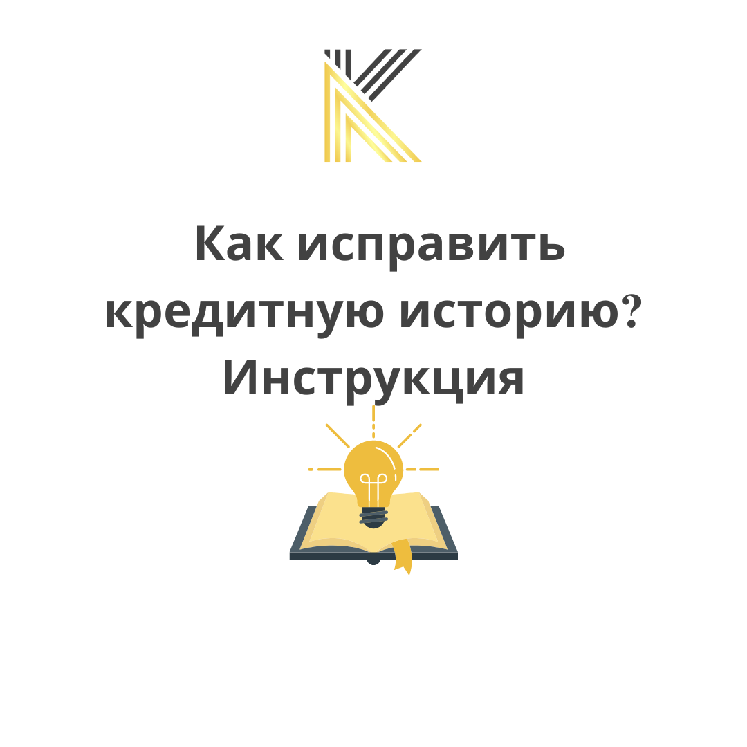 Как исправить кредитную историю?