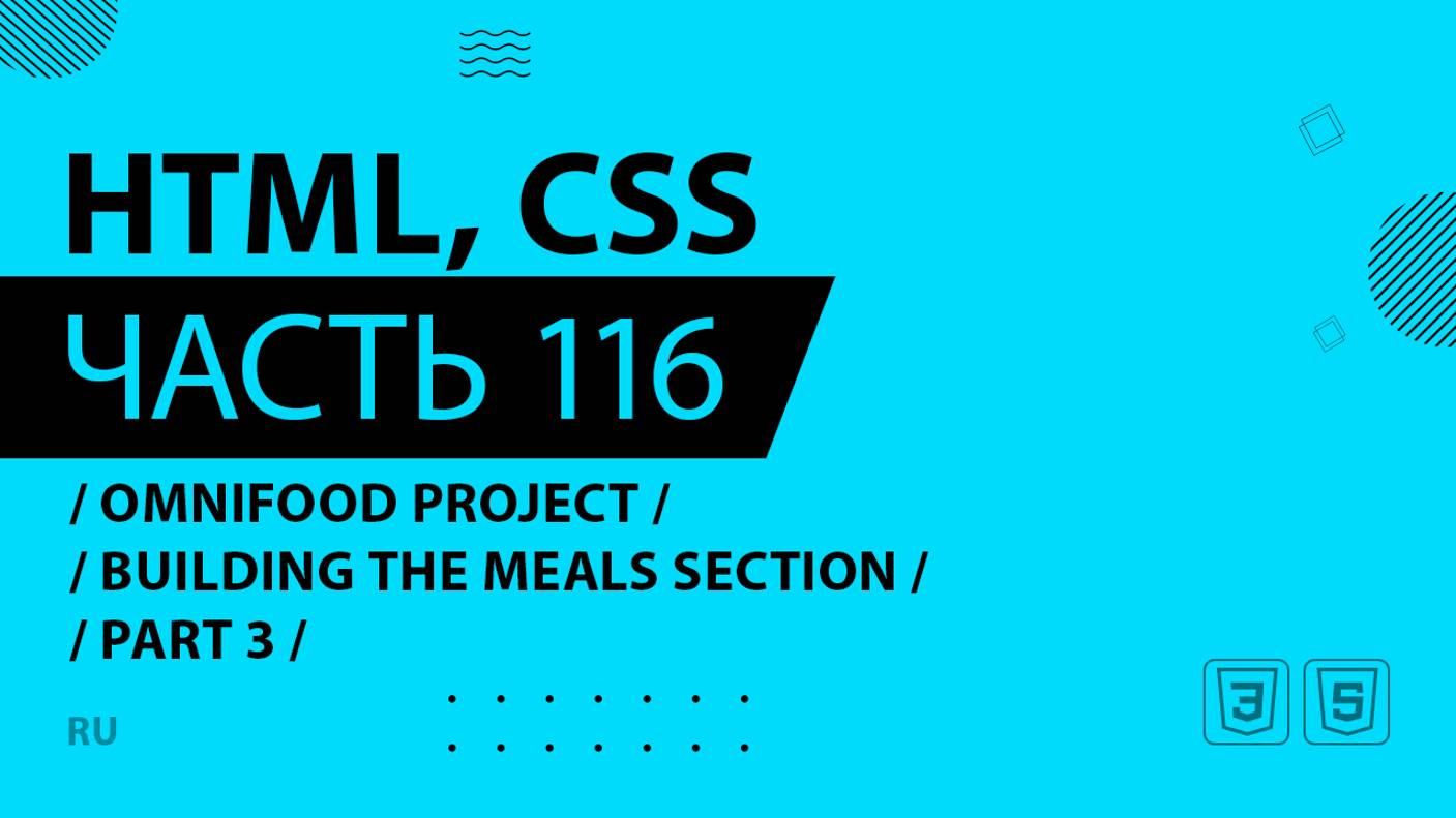 HTML, CSS - 116 - Omnifood Project - Building the Meals Section - Part 3