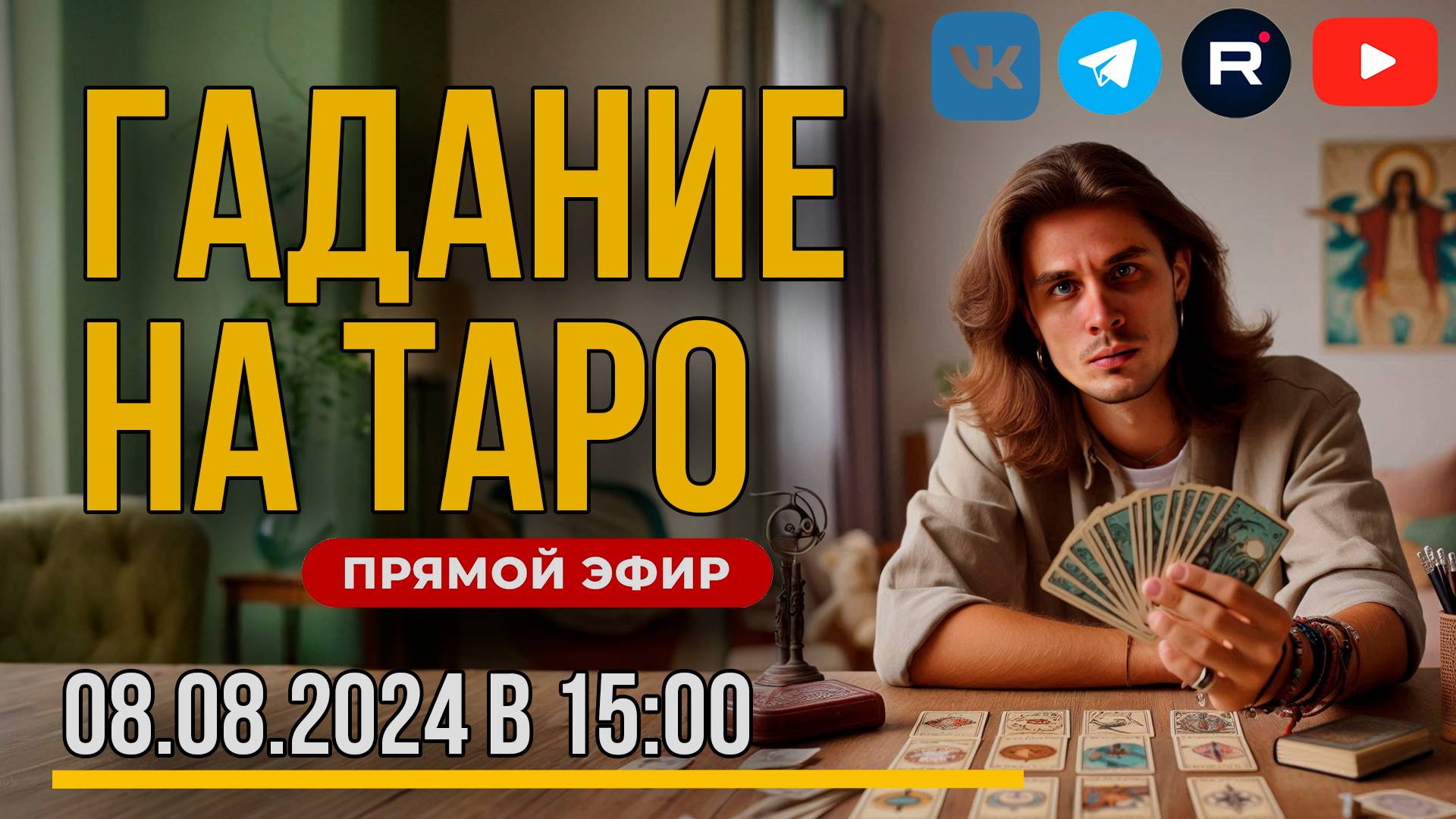 Гадание ТАРО в прямом эфире 08.08.2024 в 15:00 | Ответы на ваши вопросы. Дементий Апполонов