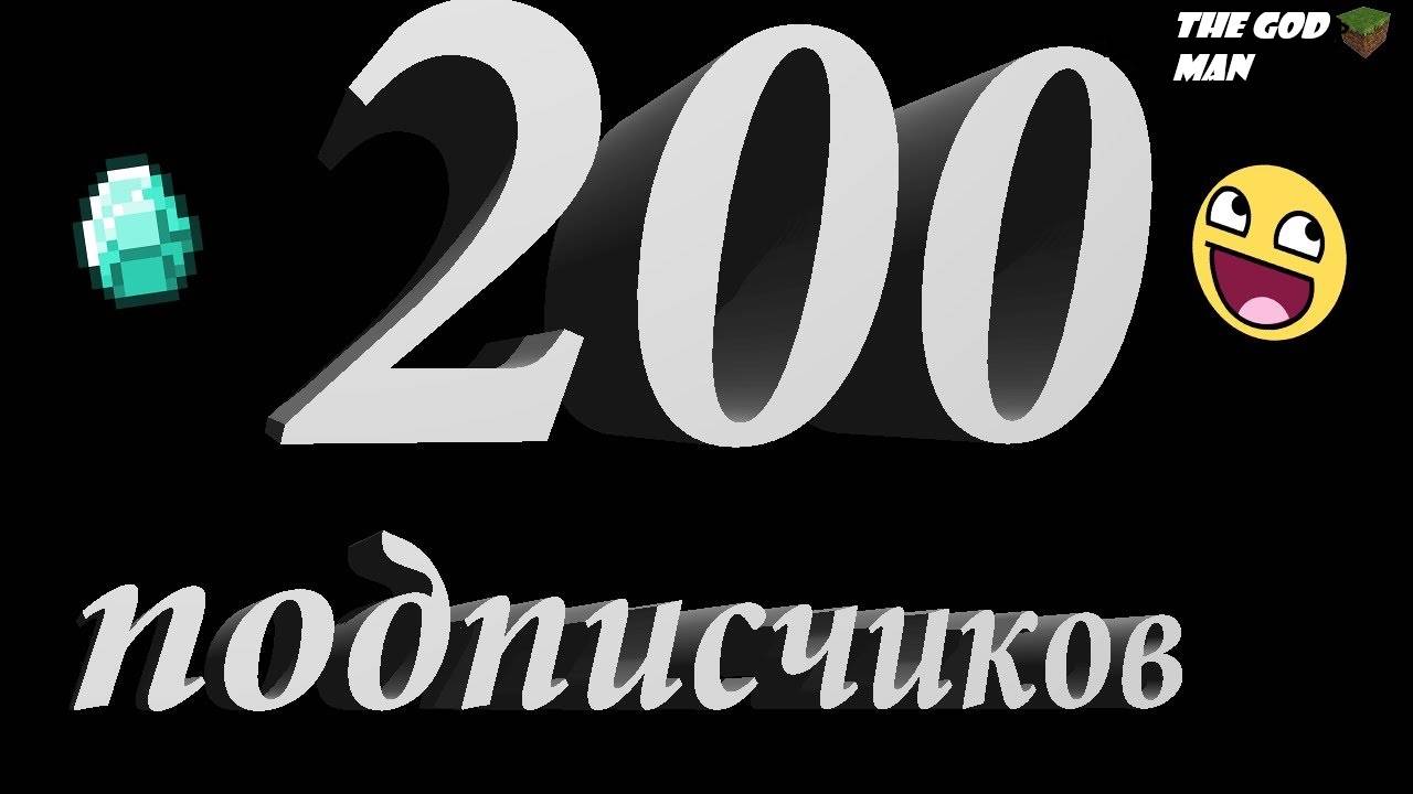 ЮБИЛЕЙНЫЙ ВЫПУСК 200 ПОДПИСЧИКОВ СПАСИБО ВАМ ДОРОГИЕ ЗА ВСЁ ВЫ САМЫЕ ЛУЧШЕЕ! :)))