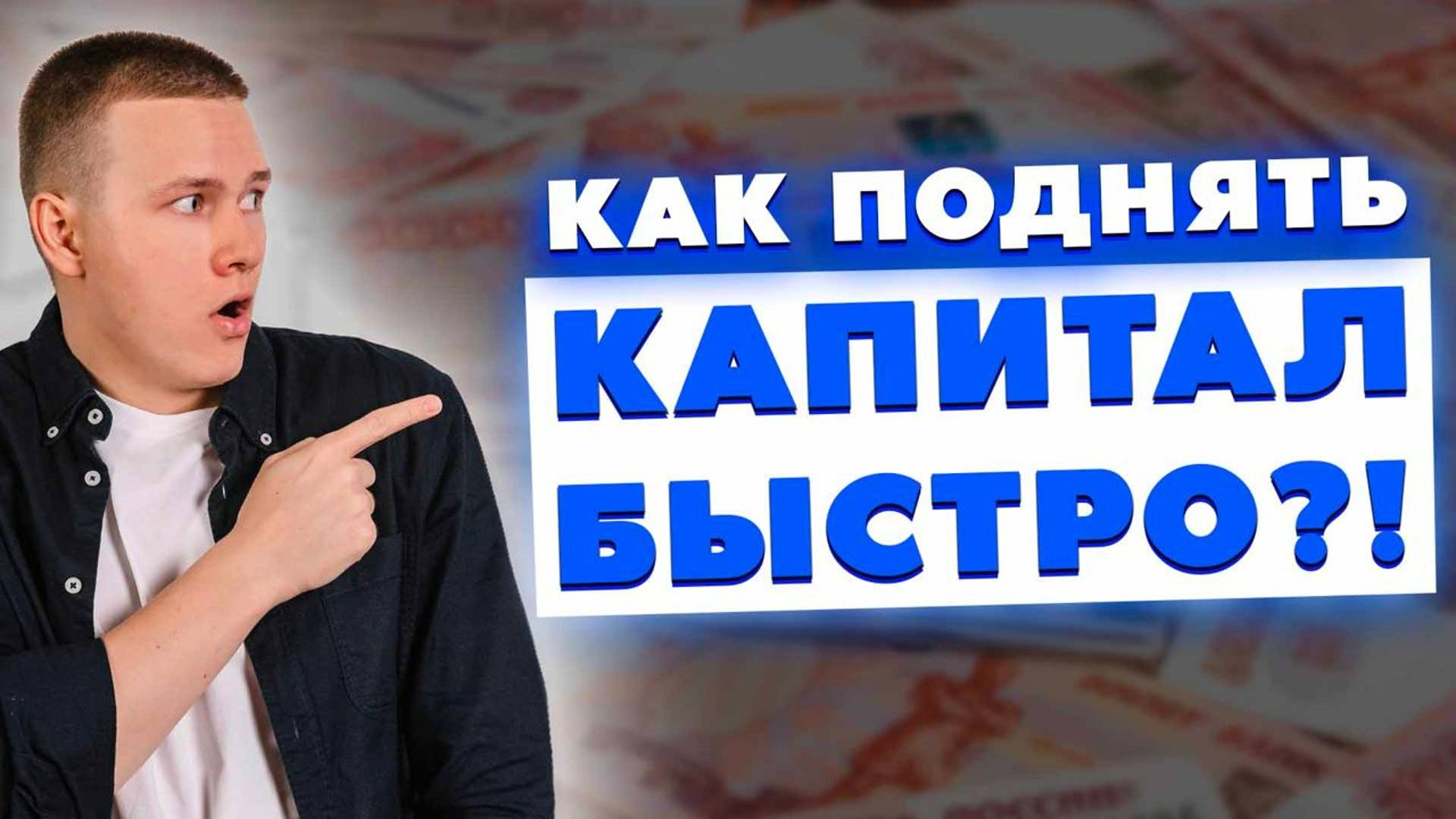 Как поднять капитал быстро?! Универсальная схема создания капитала