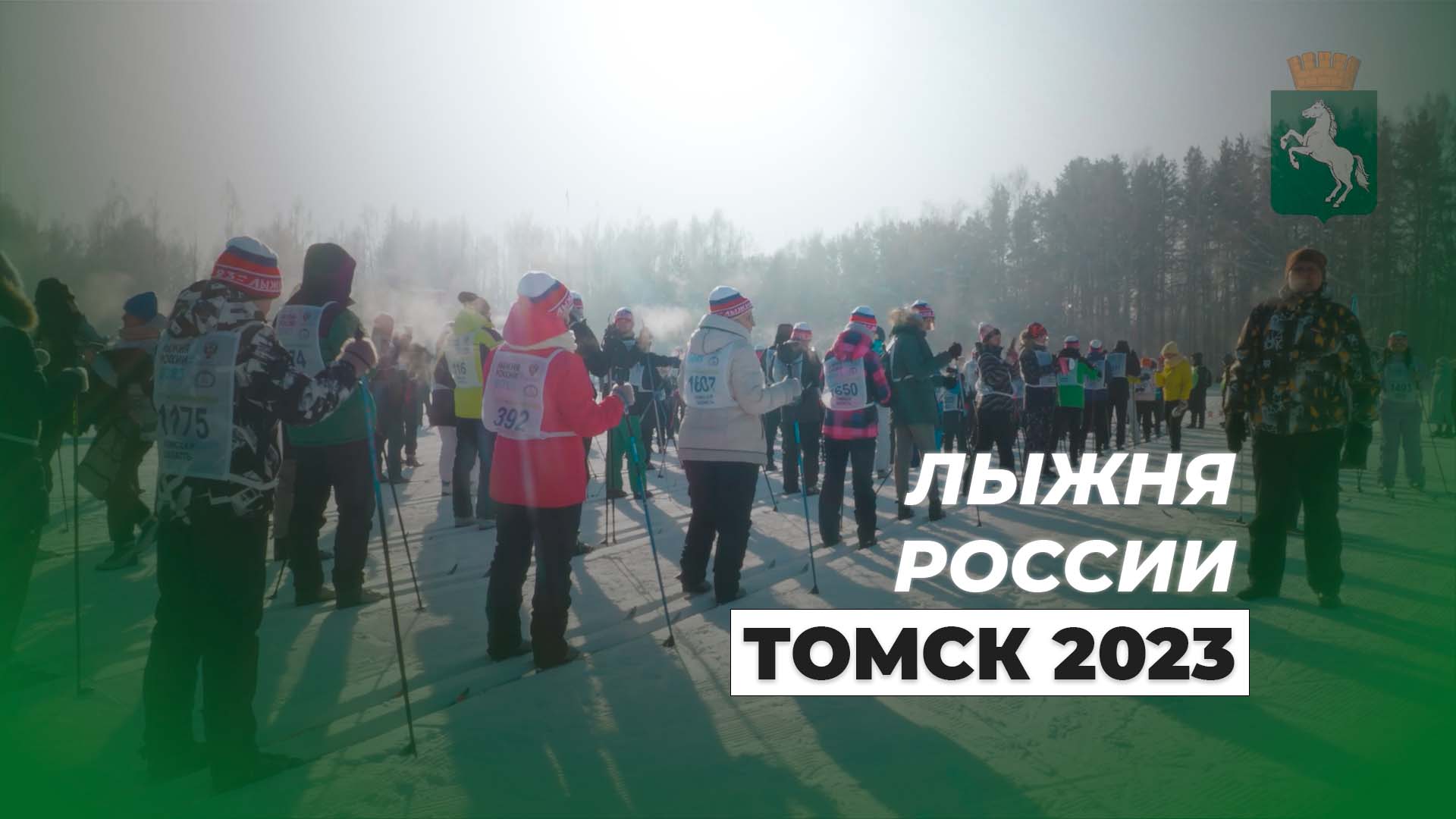 «Лыжня России» 2023 Томск