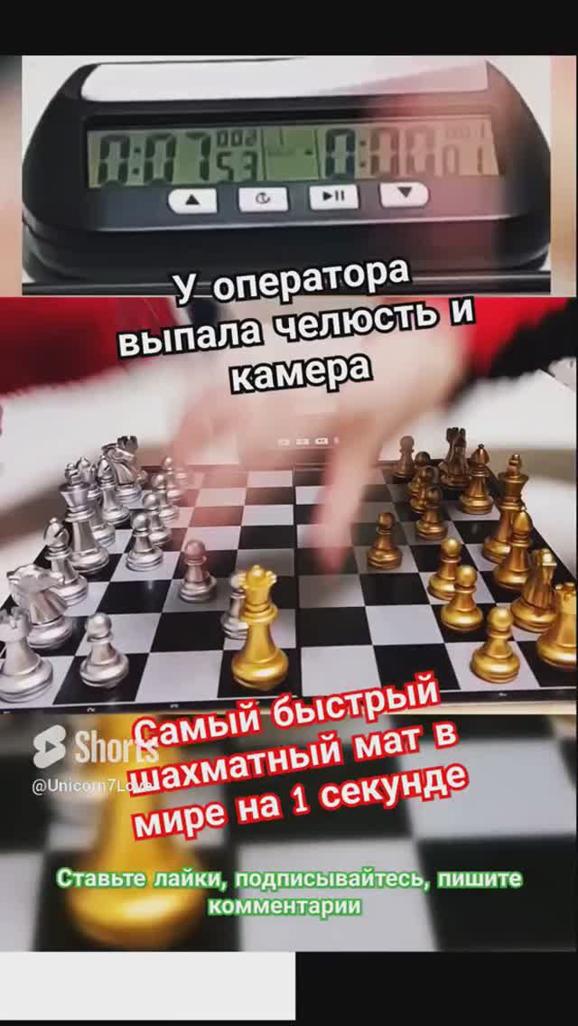 САМЫЙ БЫСТРЫЙ ШАХМАТНЫЙ МАТ В МИРЕ🔥 за 1 секунду. #шахматы #chess #спорт #битва #magic #магнит