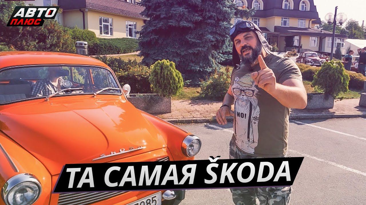 Skoda. Раньше было лучше?  Своими глазами