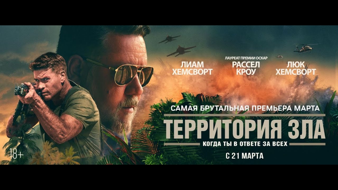 Территория зла — Русский трейлер (2024)-(1080p)