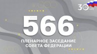 566 пленарное заседание Совета Федерации