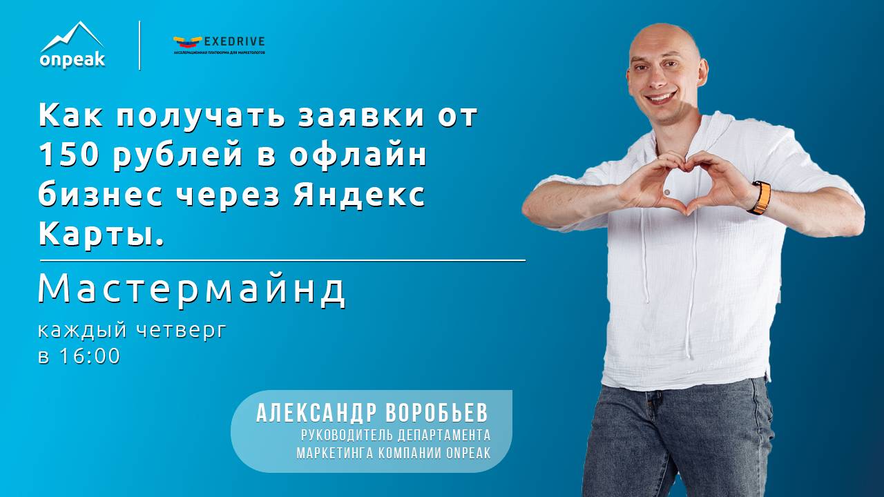 Как получать заявки от 150 рублей в офлайн бизнес через Яндекс Карты. Мастермайнд 06.06.2024