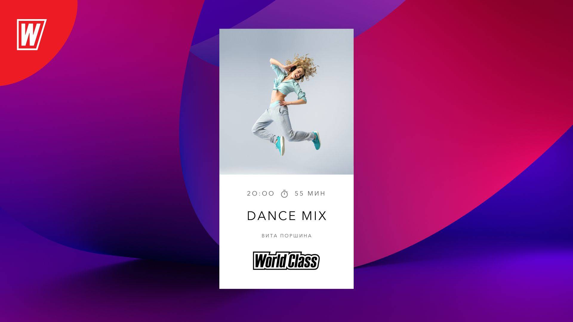 DANCE MIX с Витой Поршиной | 6 июня 2024 | Онлайн-тренировки World Class