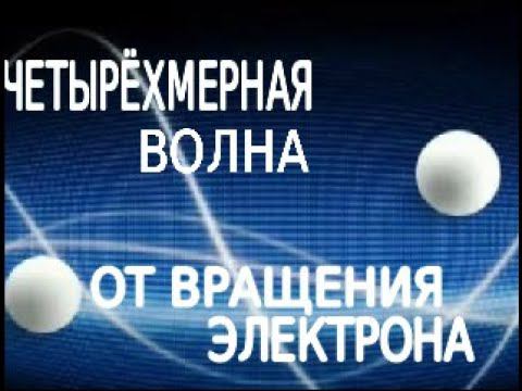 Четырёхмерная волна от вращения электрона