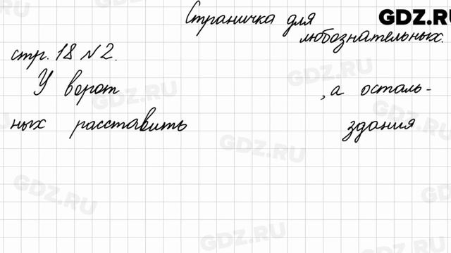 Страница для любознательных, стр. 18 № 2 - Математика 4 класс 2 часть Моро