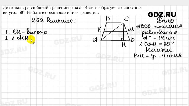 № 260 - Геометрия 8 класс Мерзляк