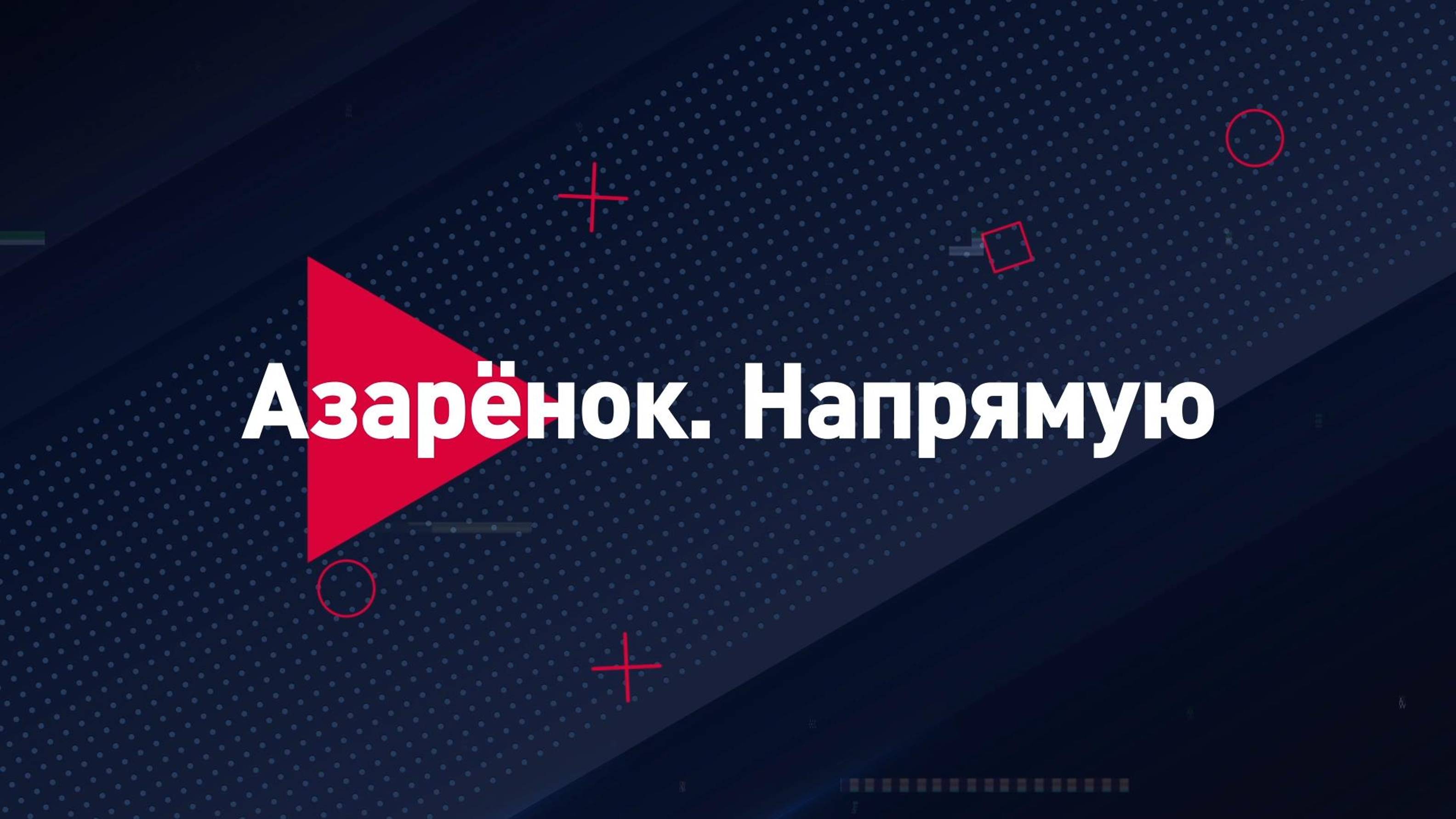 👊 Азарёнок. Напрямую | СОЛОВЬЁВLIVE | 13 сентября 2024 года