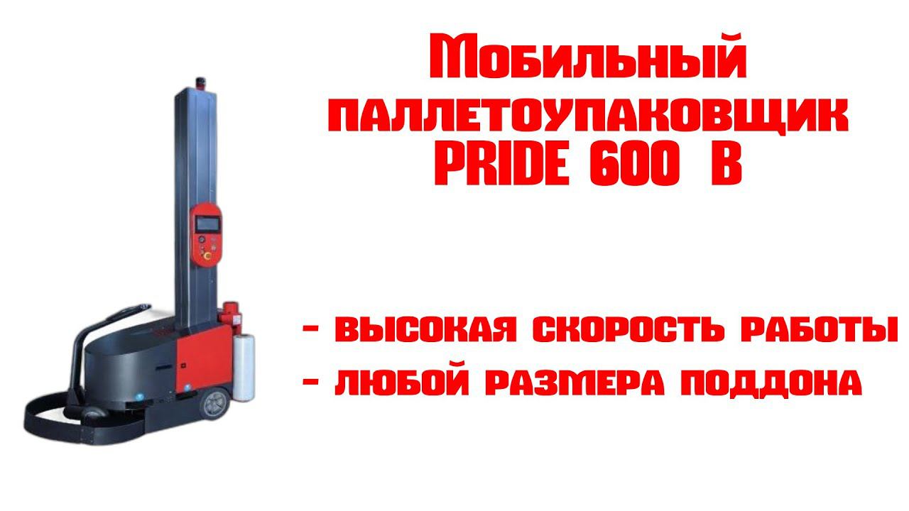 Мобильный паллетоупаковщик PRIDE 600