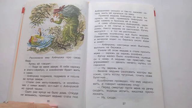 216 Сестритца Алёнушка и братец Иванушка Русские народные сказки Хрестоматия сред грПочитай-ка книг