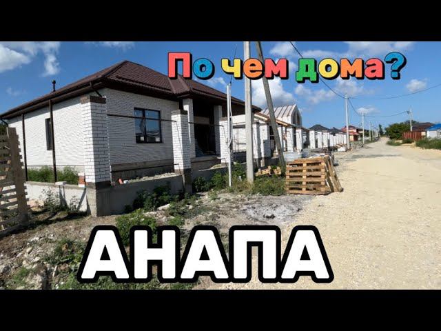 СКОЛЬКО СТОЯТ ДОМА ️ИЮЛЕ 2023?|ОБЗОР ДОМОВ НЕДАЛЕКО ОТ АНАПЫ/Gaikodzor