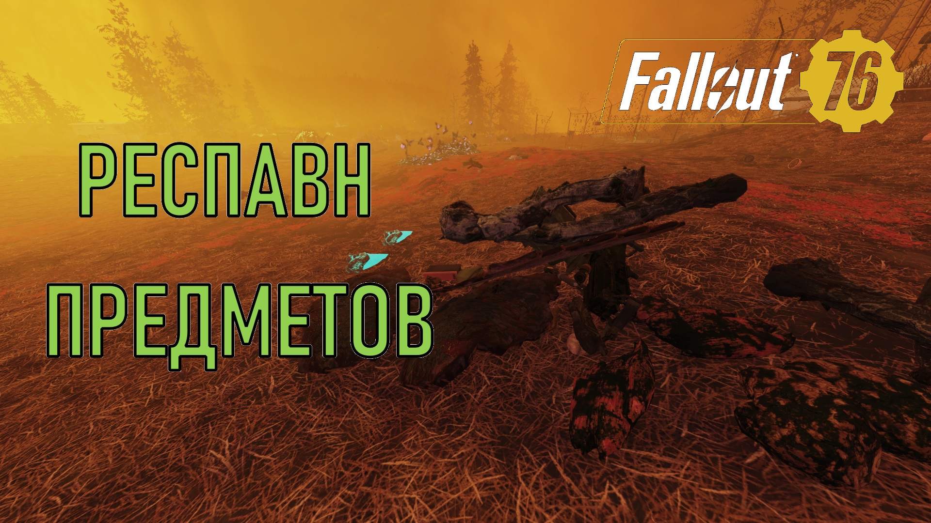 Fallout 76 Респавн предметов