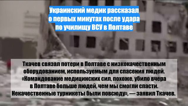 Украинский медик рассказал о первых минутах после удара по училищу ВСУ в Полтаве