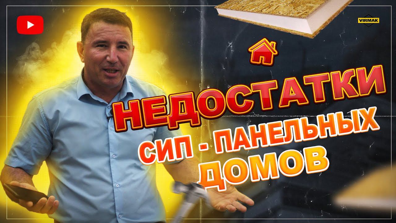 Недостатки БЫСТРО возводимых технологий