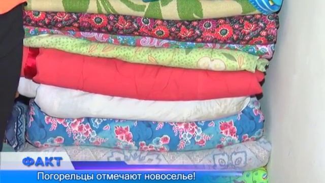 Погорельцы отмечают новоселье!