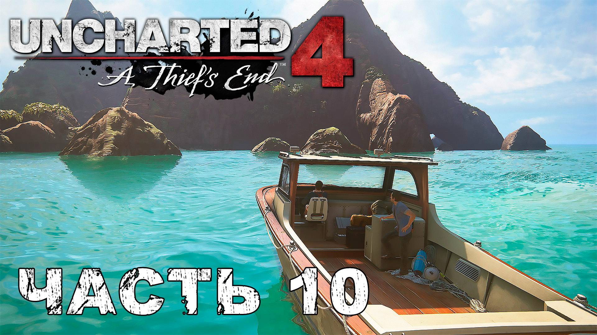 UNCHARTED 4: A Thief’s End прохождение - В ПОИСКАХ ЛИБЕРТАЛИИ #10