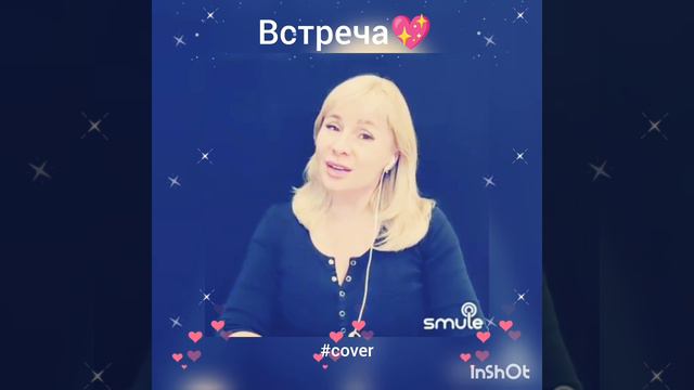 Встреча❤️Nata & mag08081978 #кавер#песня#smule#караоке#живойзвук#дуэт#shorts#захаров#воробей#singer