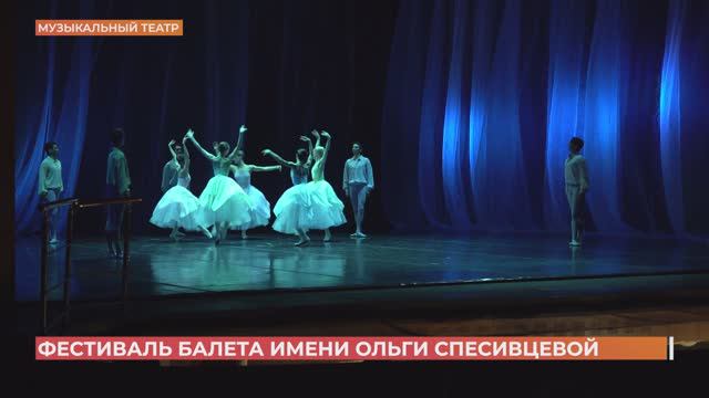 Фестиваль балета имени Ольги Спесивцевой отрыт в Музыкальном театре