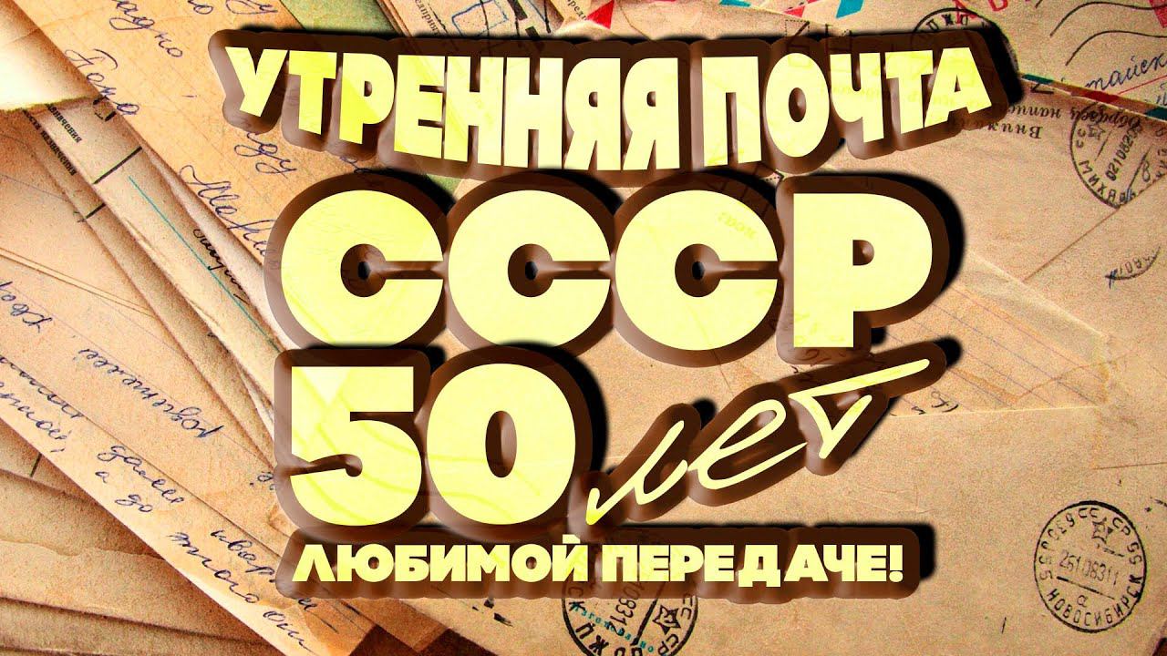 УТРЕННЯЯ ПОЧТА СССР! 50 ЛЕТ любимой передаче! Любимые песни СССР! @BestPlayerMusic