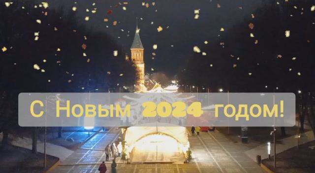 Калининград к встрече 2024 г. готов!