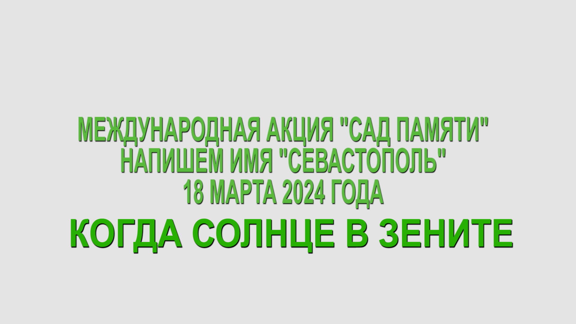 Посадка леса 18.03.2024. Когда солнце в зените