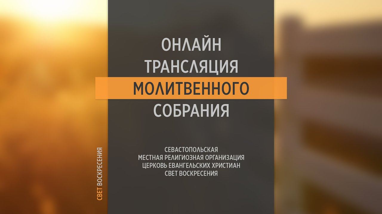 02.02.2022 Церковь Свет Воскресения | Онлайн трансляция молитвенного собрания