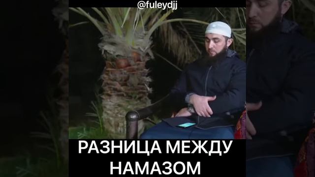 Насчёт намаза женщины и мужчины