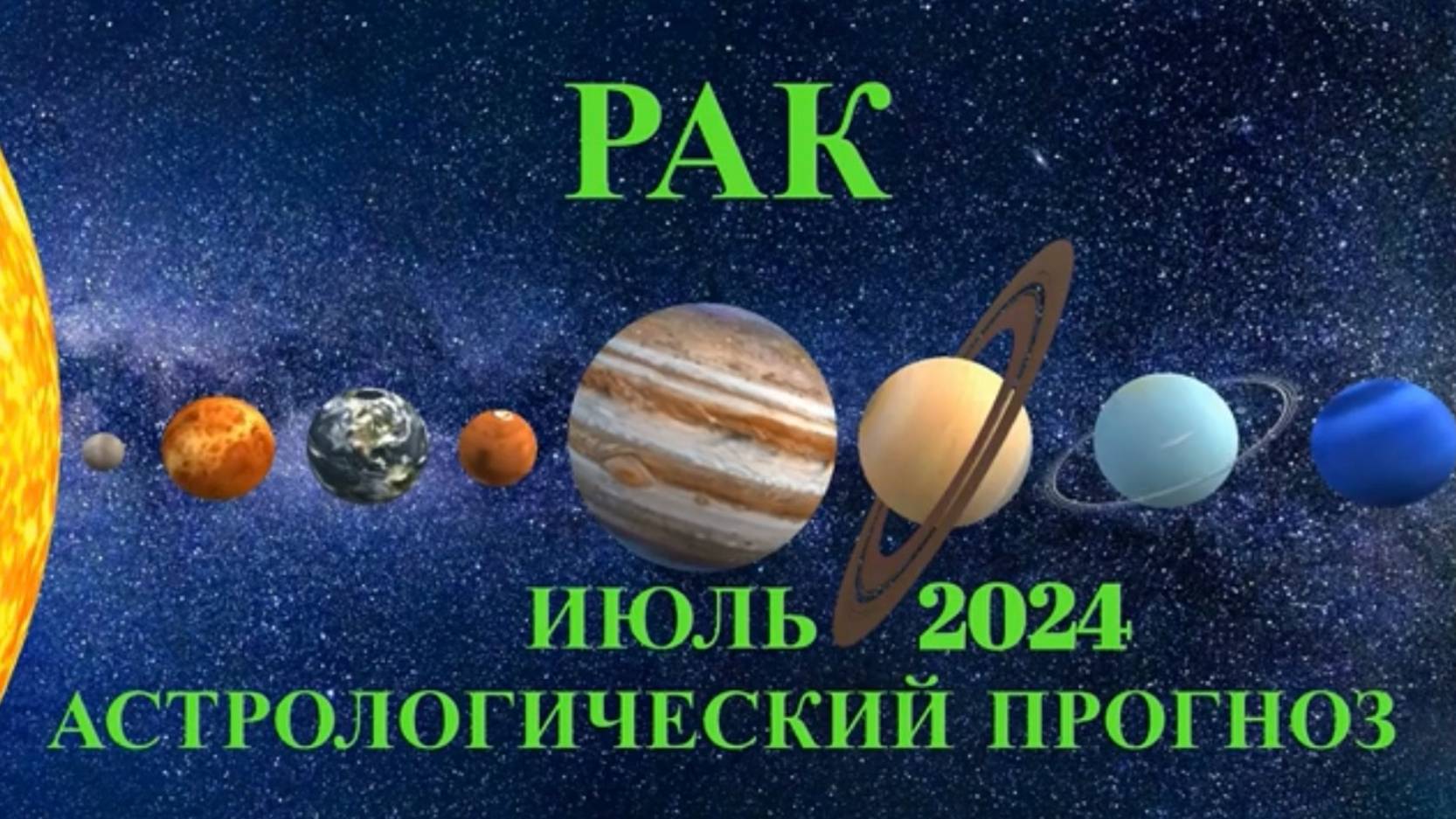 РАК - АСТРОЛОГИЧЕСКИЙ ПРОГНОЗ на ИЮЛЬ 2024 года!