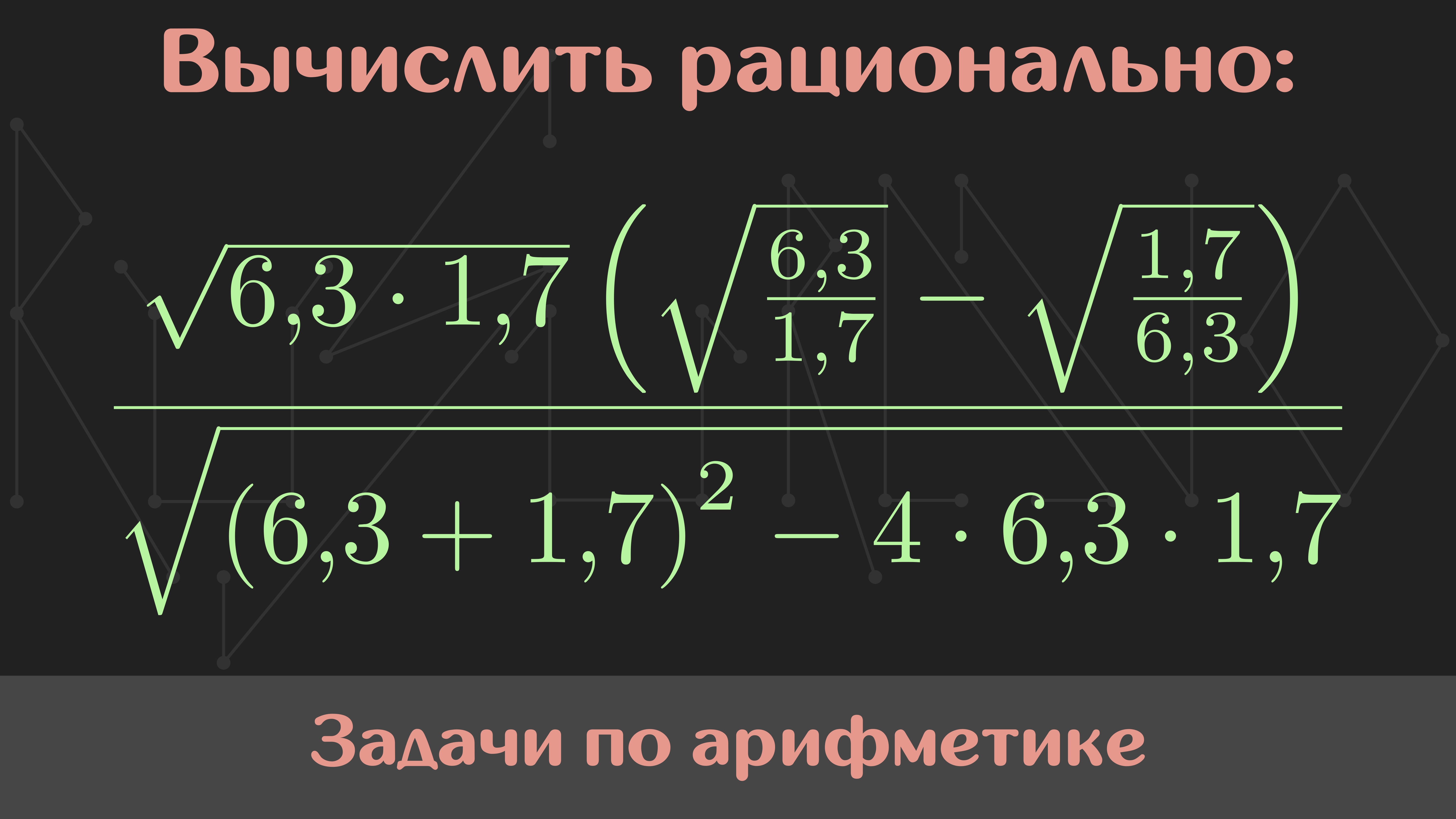 Вычислить значение выражения — Арифметика #46