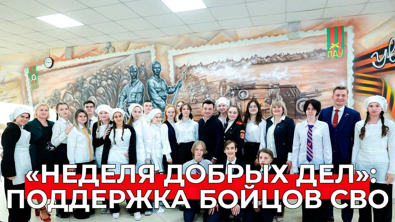 «Неделя добрых дел» в гимназии имени Подольских курсантов: школьники помогают бойцам СВО