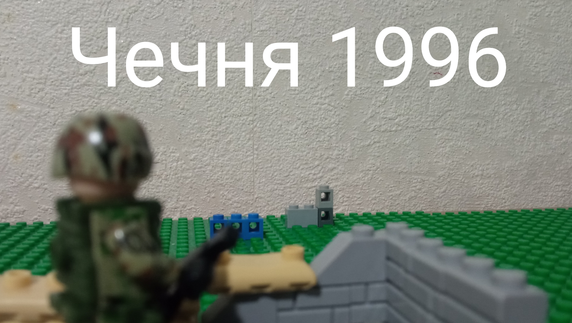 Лего анимация война в Чечне 1994-1996