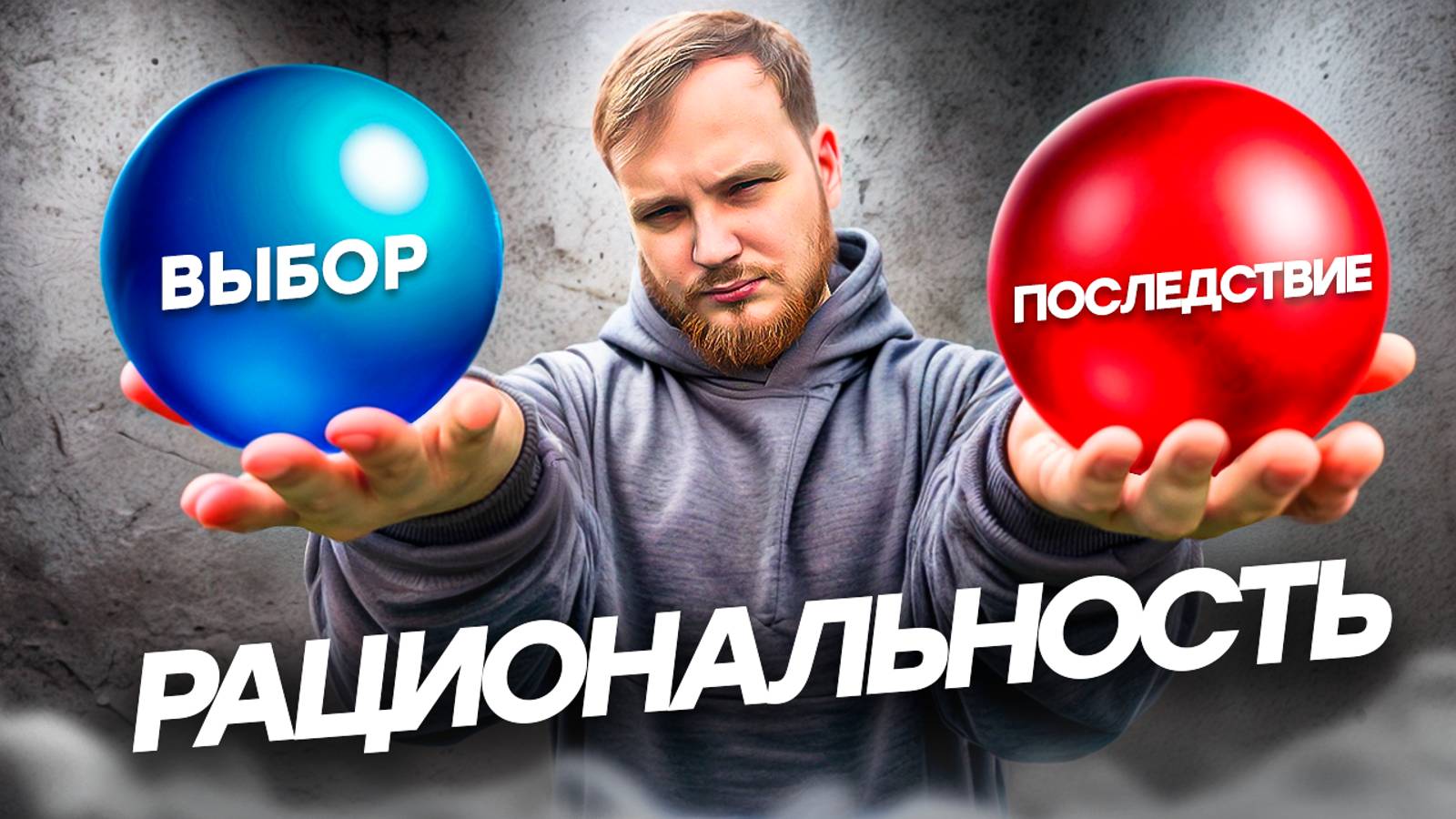 ЧТО ТАКОЕ РАЦИОНАЛЬНОСТЬ И ПОЧЕМУ ОНА ТАК ВАЖНА?