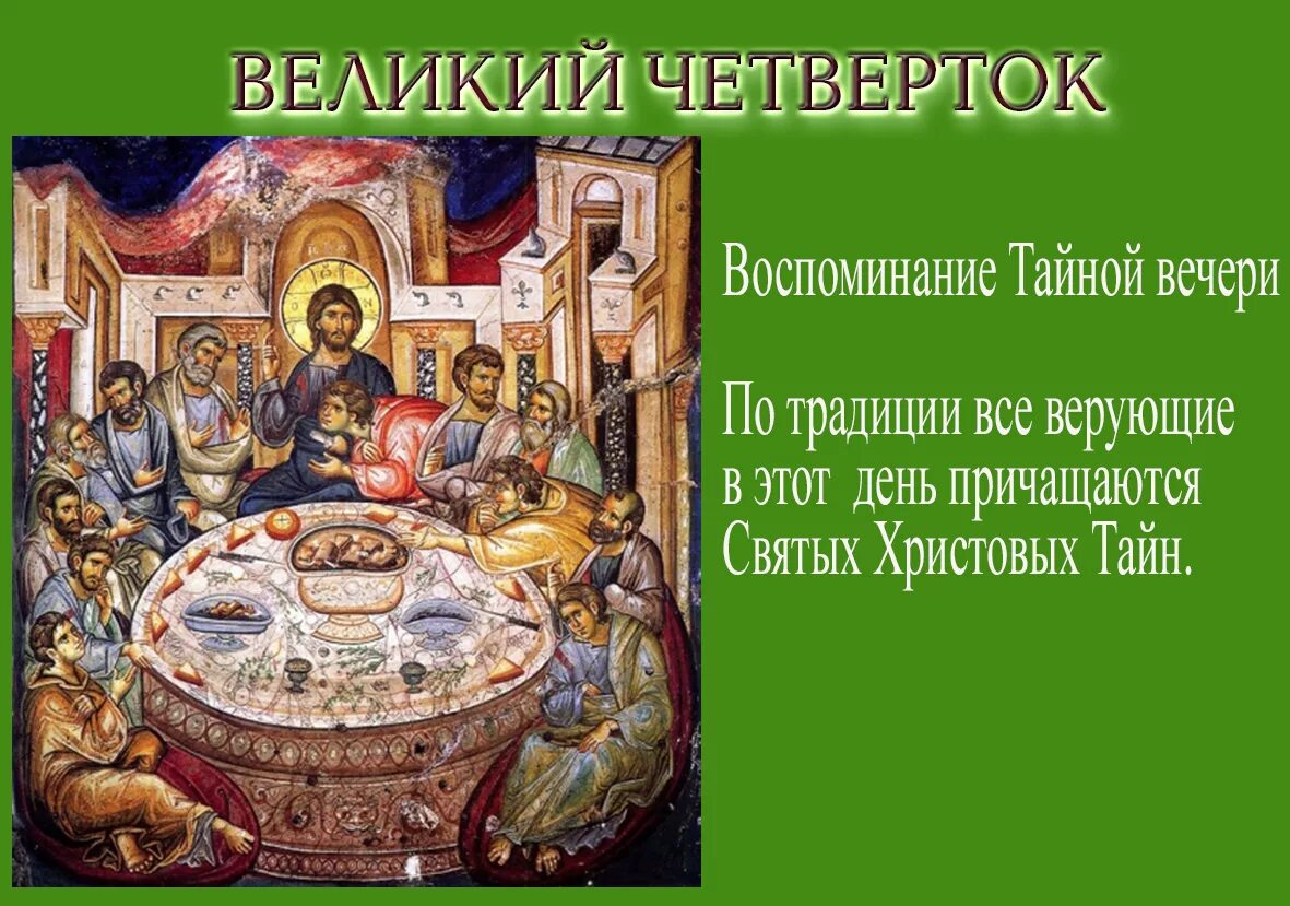 02.05 - Великий четверг страстной седмицы