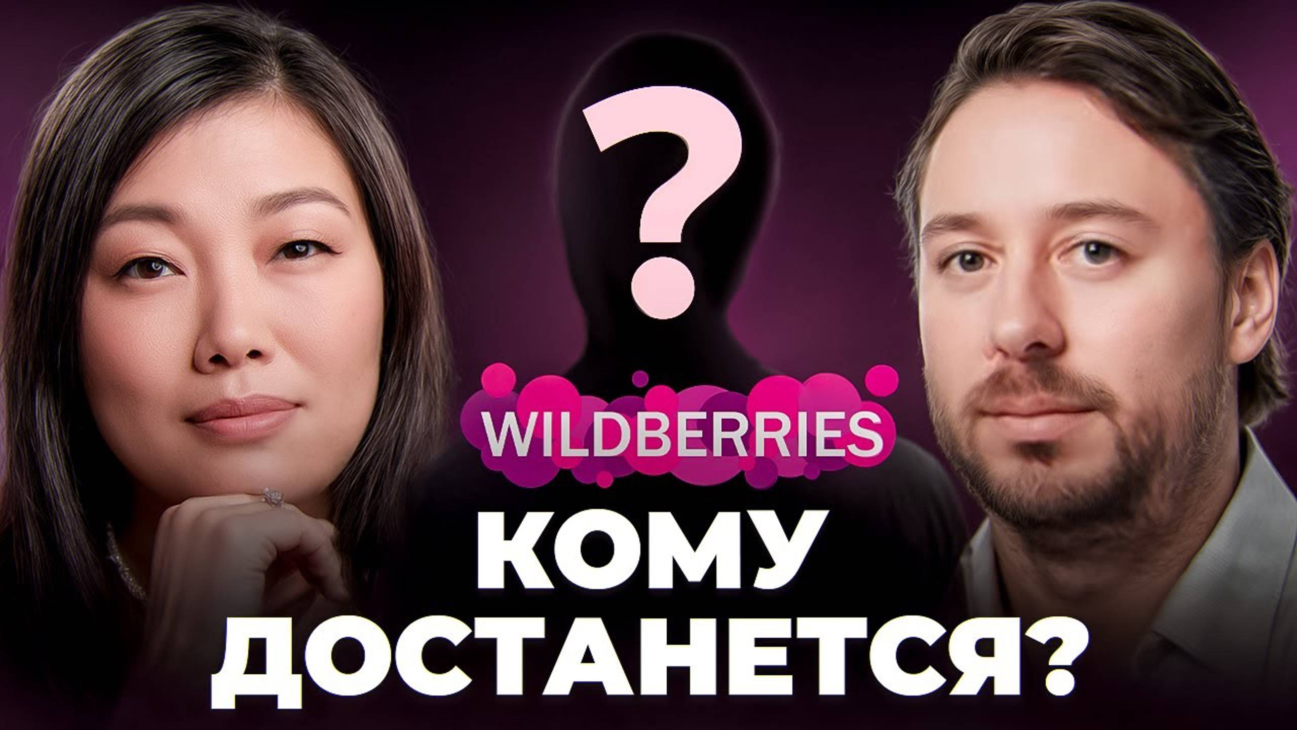 Что будет с Wildberries Рейдерский захват и конец семьи Бакальчук