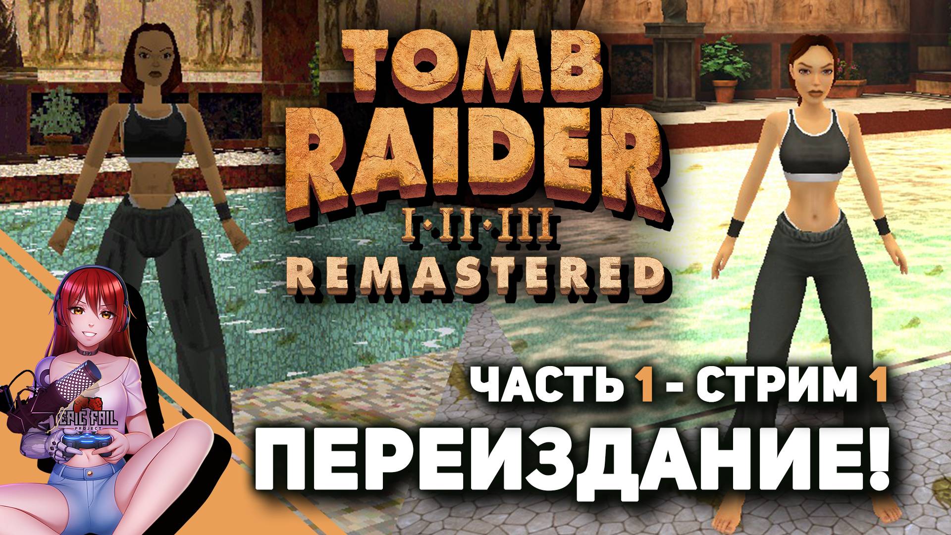 ? #1 TOMB RAIDER I–III REMASTERED. Лариска, начало!