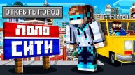 Майнкрафт, но Я Открыл Собственный ГОРОД! + Фиксплей
